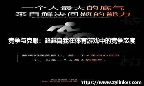 竞争与克服：超越自我在体育游戏中的竞争态度