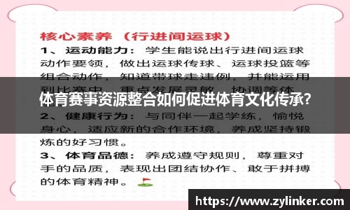 体育赛事资源整合如何促进体育文化传承？