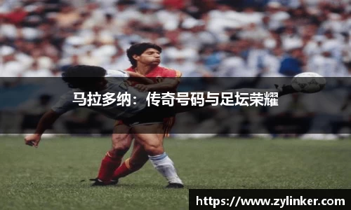 马拉多纳：传奇号码与足坛荣耀